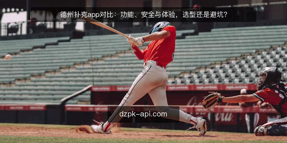 德州扑克app对比：功能、安全与体验，选型还是避坑？ — 为什么现在要审计你的德州扑克app 配图