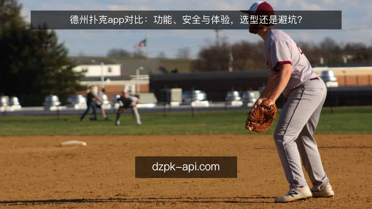 德州扑克app对比：功能、安全与体验，选型还是避坑？