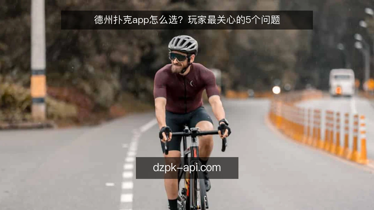 德州扑克app怎么选？玩家最关心的5个问题