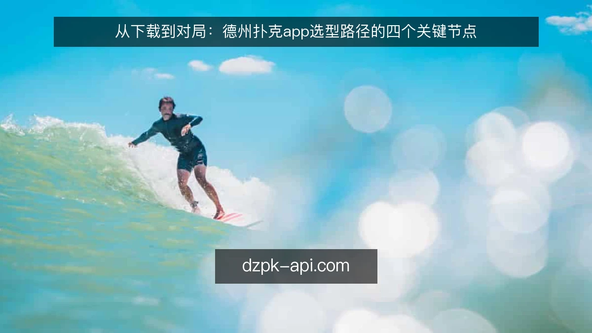 从下载到对局：德州扑克app选型路径的四个关键节点