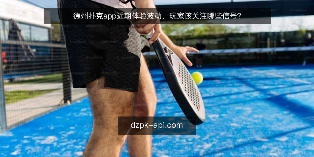 德州扑克app近期体验波动，玩家该关注哪些信号？ — 近期玩家反馈的集中点 配图