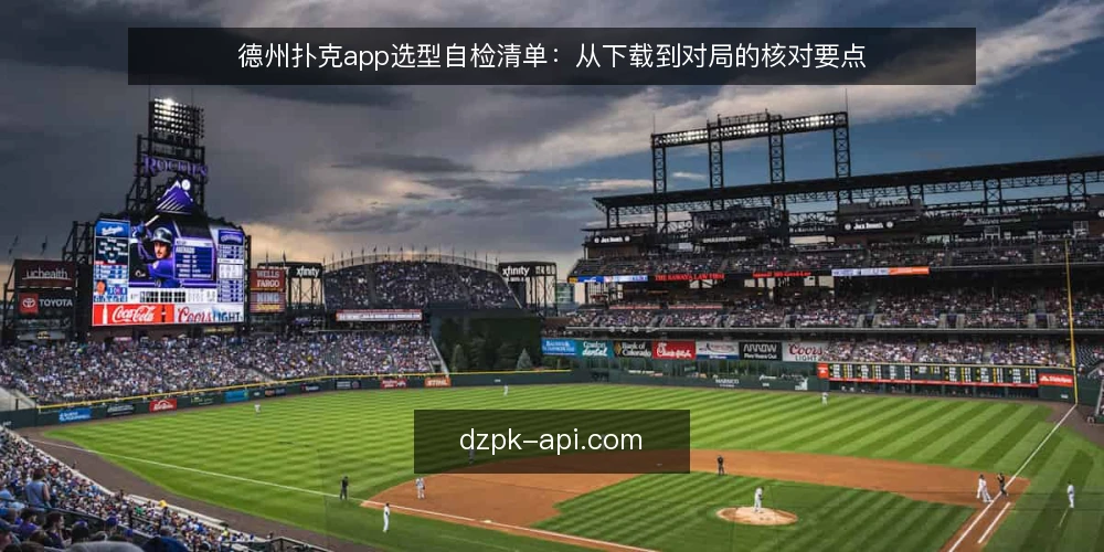 德州扑克app选型自检清单:从下载到对局的核对要点 — 明确需求边界:先定义你的使用场景 配图