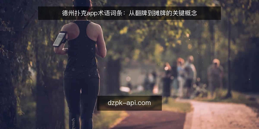 德州扑克app术语词条:从翻牌到摊牌的关键概念 — 翻牌前:起手牌与位置 配图