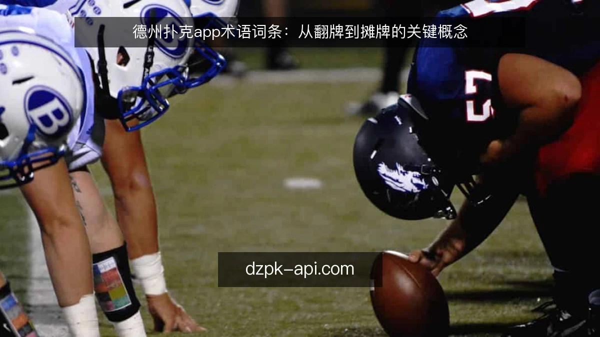 德州扑克app术语词条：从翻牌到摊牌的关键概念