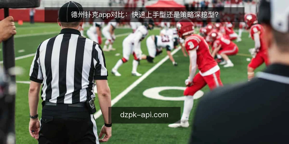 德州扑克app对比：快速上手型还是策略深挖型？ — 明确你的牌局目标 配图