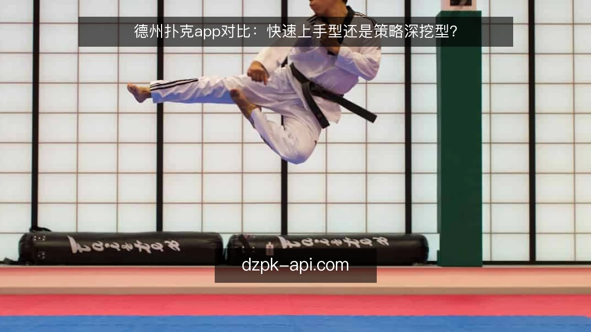德州扑克app对比：快速上手型还是策略深挖型？