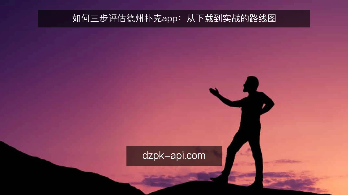 如何三步评估德州扑克app：从下载到实战的路线图