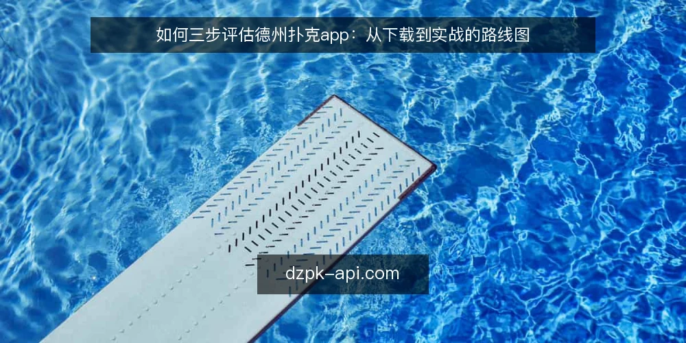如何三步评估德州扑克app:从下载到实战的路线图 — 基线:明确你的设备与网络前提 配图