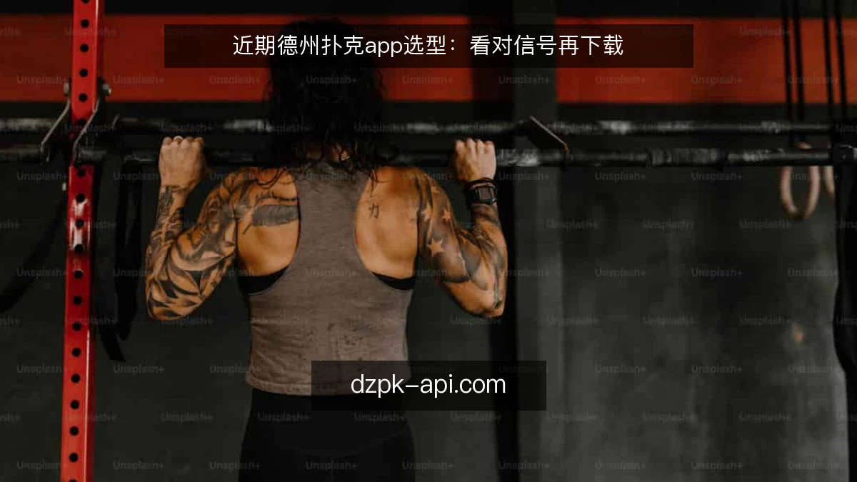 近期德州扑克app选型：看对信号再下载