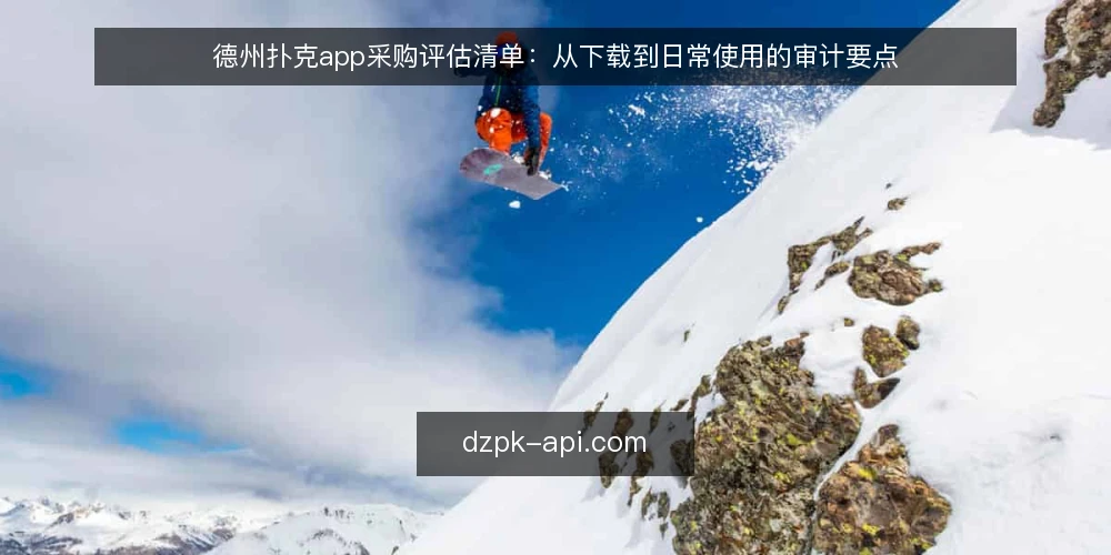 德州扑克app采购评估清单：从下载到日常使用的审计要点 — 为什么现在需要审计你的德州扑克app 配图