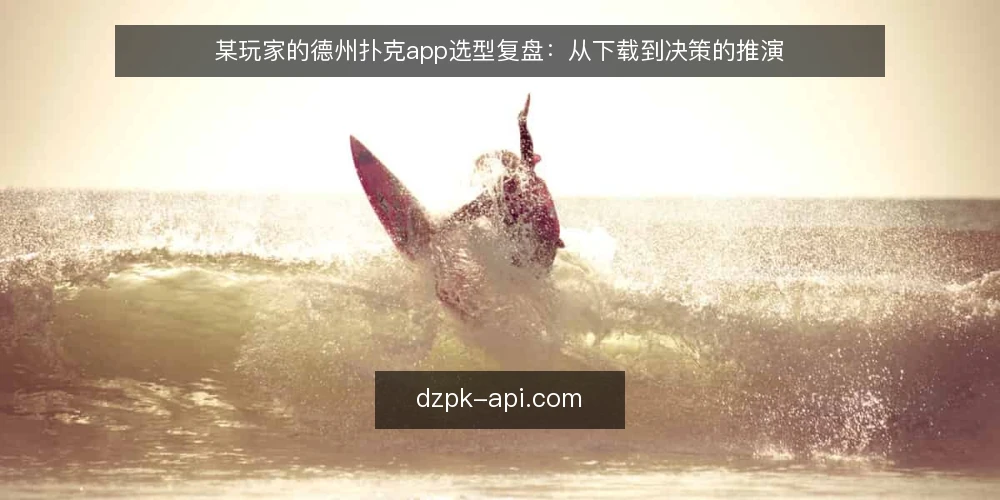 某玩家的德州扑克app选型复盘:从下载到决策的推演 — 场景设定:玩家需求与初步筛选 配图