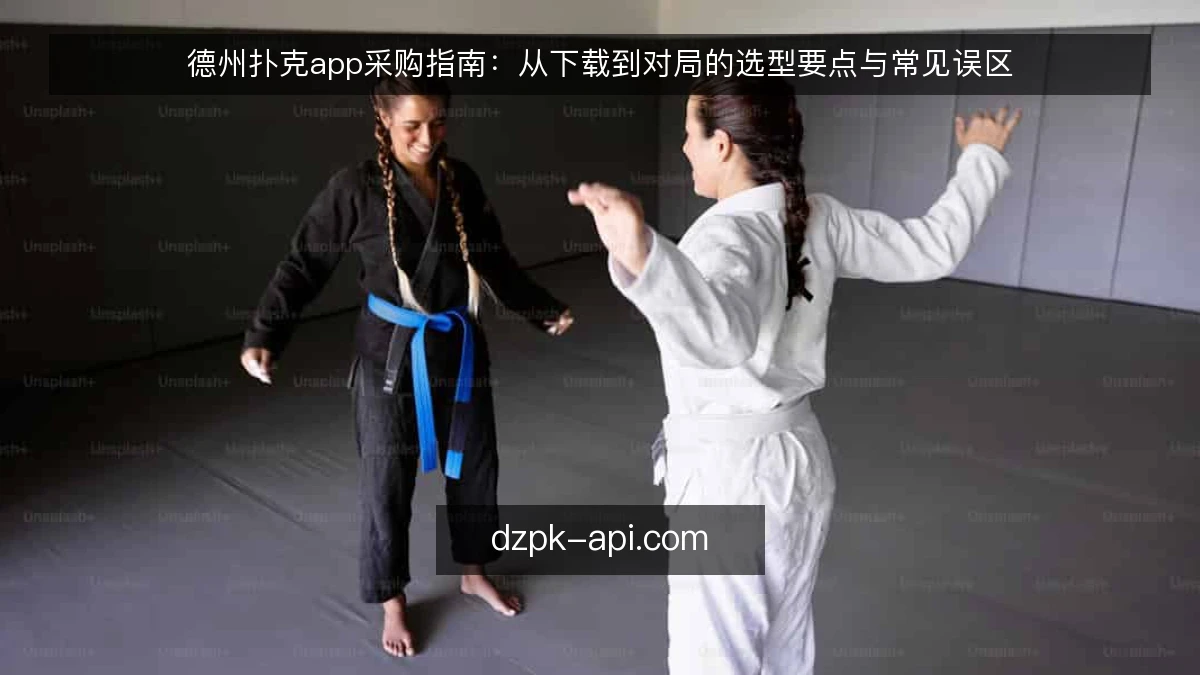 德州扑克app采购指南：从下载到对局的选型要点与常见误区