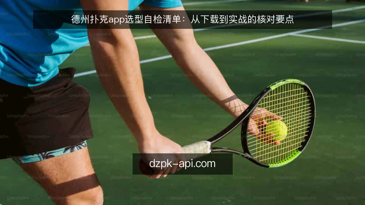 德州扑克app选型自检清单：从下载到实战的核对要点