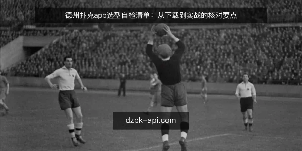 德州扑克app选型自检清单：从下载到实战的核对要点 — 明确你的游戏目标和场景 配图