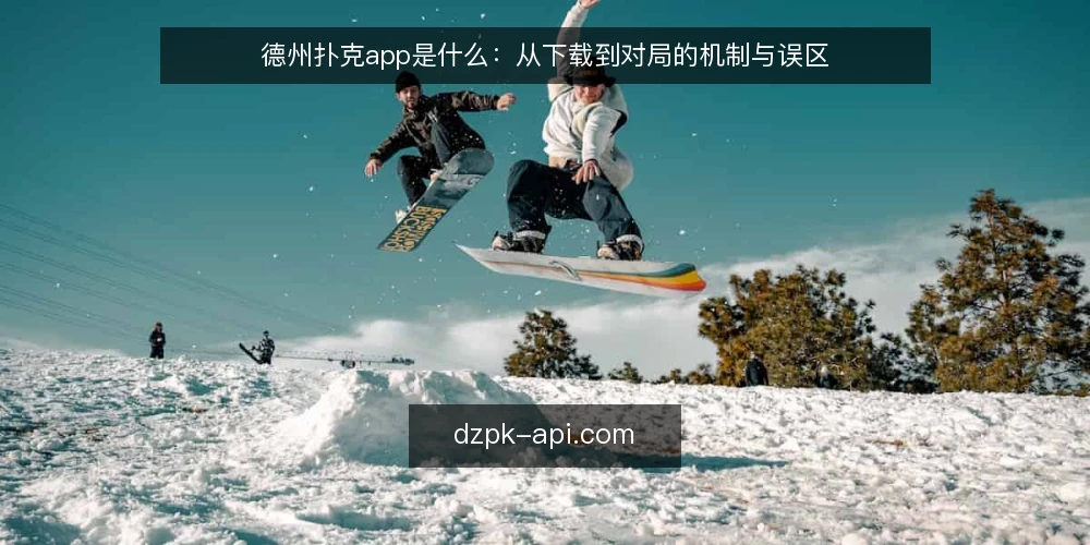 德州扑克app是什么:从下载到对局的机制与误区 — 德州扑克app是什么:一个被误读的载体 配图