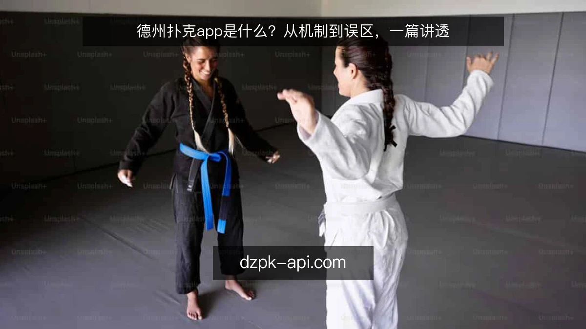 德州扑克app是什么？从机制到误区，一篇讲透