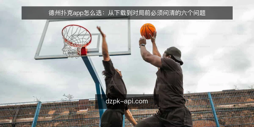 德州扑克app怎么选：从下载到对局前必须问清的六个问题 — 先问清楚：你会在什么场景下打开德州扑克app？ 配图