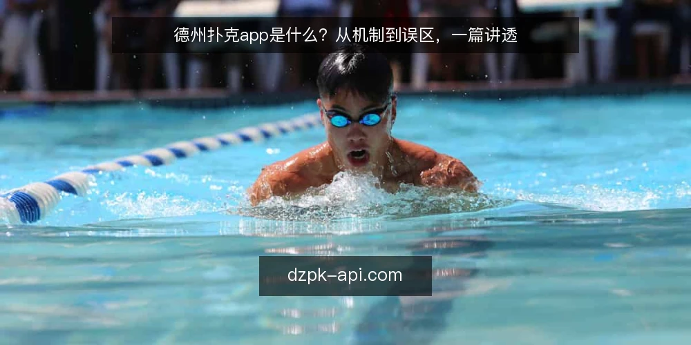 德州扑克app是什么？从机制到误区，一篇讲透 — 德州扑克app的定义与基本边界 配图