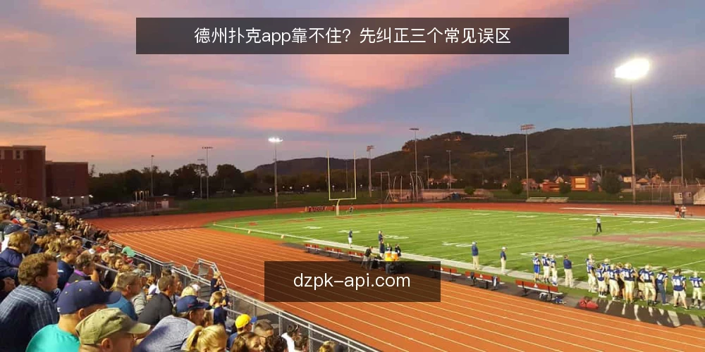 德州扑克app靠不住？先纠正三个常见误区 — 先厘清一个前提：误区从哪来 配图