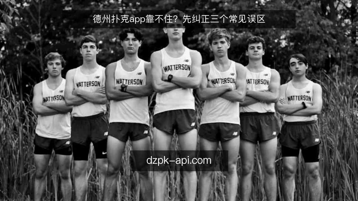 德州扑克app靠不住？先纠正三个常见误区