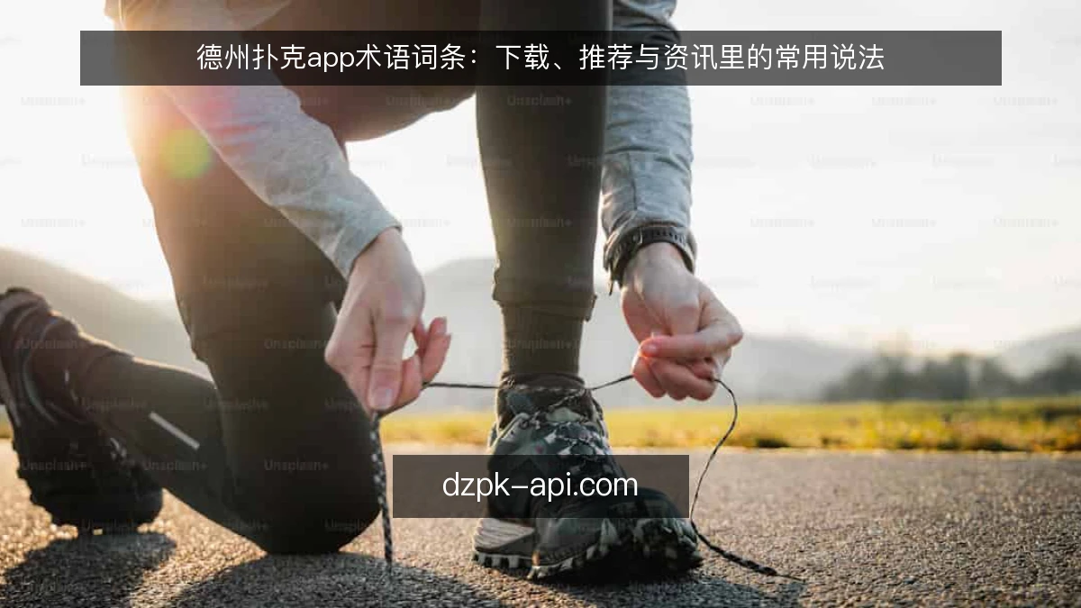 德州扑克app术语词条：下载、推荐与资讯里的常用说法