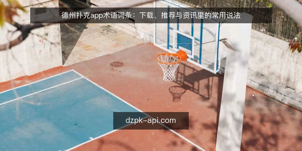 德州扑克app术语词条：下载、推荐与资讯里的常用说法 — 德州扑克app相关词条速览 配图