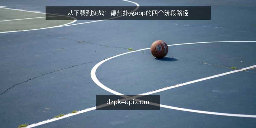 从下载到实战：德州扑克app的四个阶段路径 — 起点：下载前的需求梳理 配图