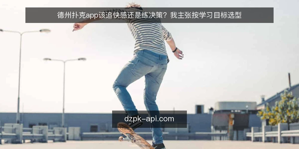 德州扑克app该追快感还是练决策?我主张按学习目标选型 — 先定选型标准:你要的是娱乐还是决策训练 配图