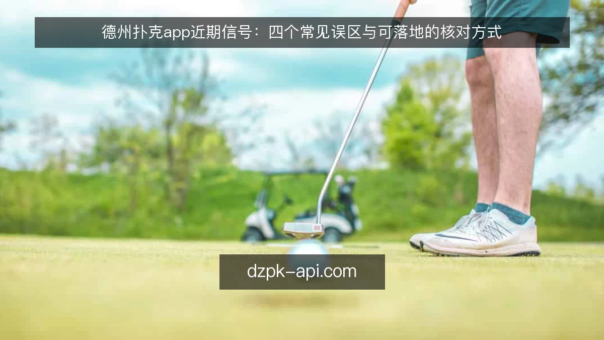 德州扑克app近期信号：四个常见误区与可落地的核对方式