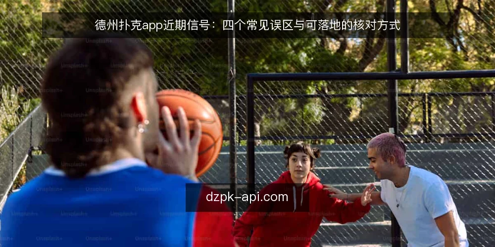 德州扑克app近期信号：四个常见误区与可落地的核对方式 — 近期信号为何比宣传语更值得看 配图