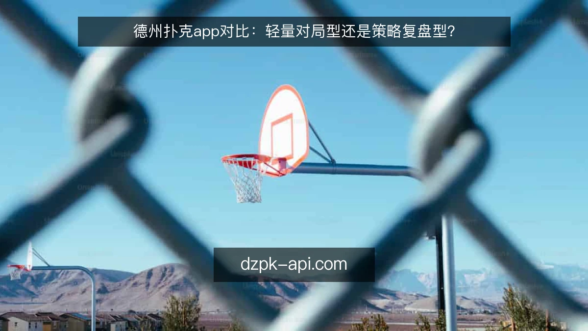 德州扑克app对比:轻量对局型还是策略复盘型?