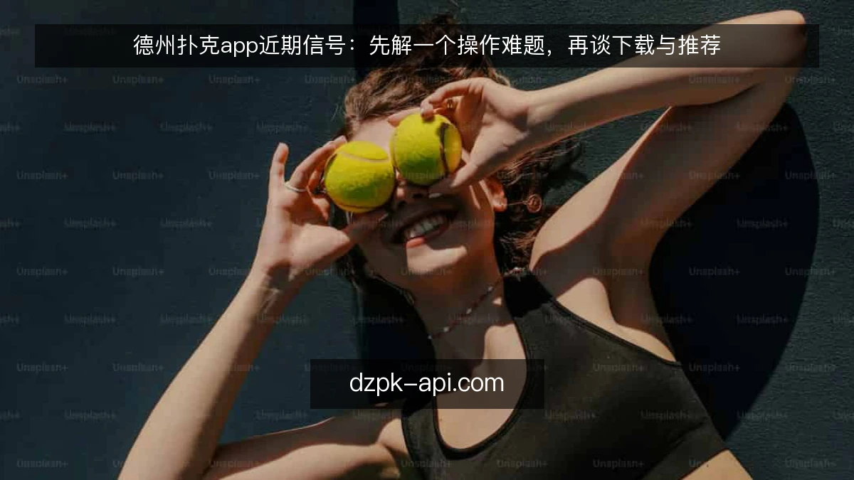 德州扑克app近期信号：先解一个操作难题，再谈下载与推荐