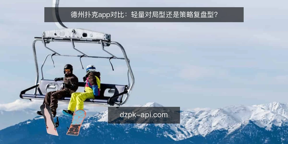 德州扑克app对比:轻量对局型还是策略复盘型? — 先定判断标准:你要的是手感还是复盘 配图