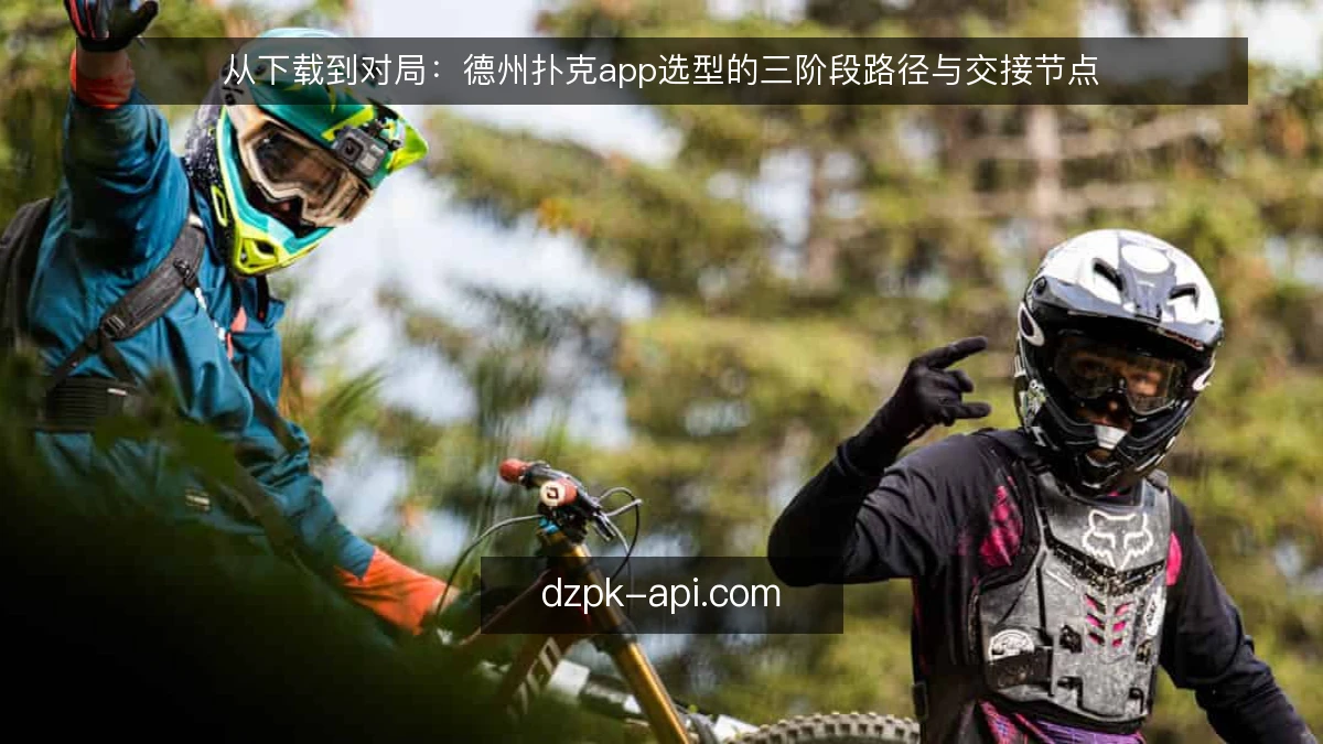 从下载到对局：德州扑克app选型的三阶段路径与交接节点