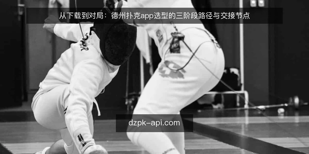 从下载到对局：德州扑克app选型的三阶段路径与交接节点 — 起点盘点：先弄清自己需要怎样的德州扑克app 配图