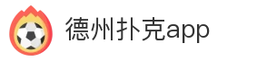 德州扑克app