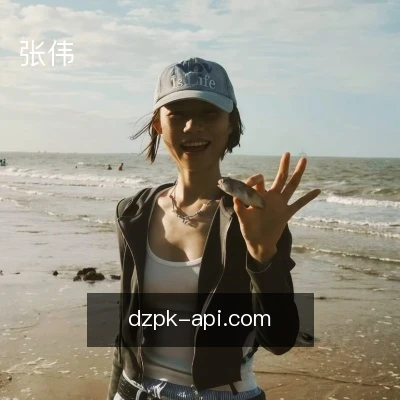 张伟